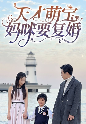 【天才萌宝，妈咪要复婚】91集短剧全集高清免费追