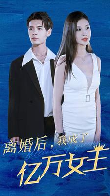 【离婚后，我成了亿万女王】90集短剧独家连载抢先看