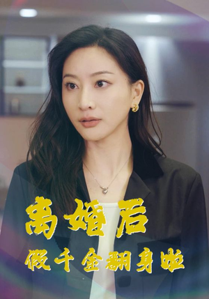 【离婚后假千金翻身啦】92集短剧高清完整版在线看