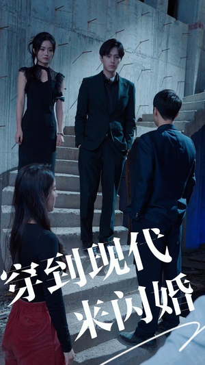 【穿到现代来闪婚】百集短剧连看不停歇