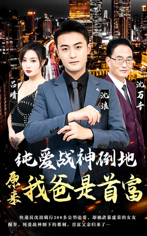 【纯爱战神倒地，原来我爸是首富】94集短剧高清在线观看