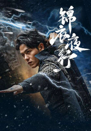 【锦衣夜行】精彩短剧在线不间断看