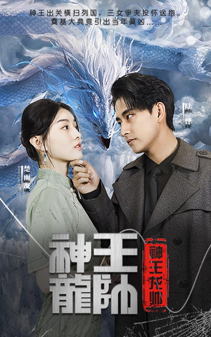 【神王龙帅】87集短剧全集解锁尽情看