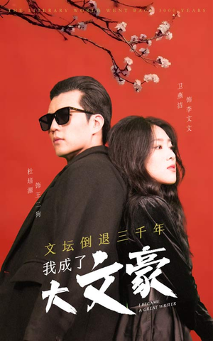 【文坛倒退，我成了大文豪】99集短剧畅快看不停
