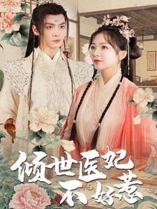 【倾世医妃不好惹】100集短剧精彩片段抢先看