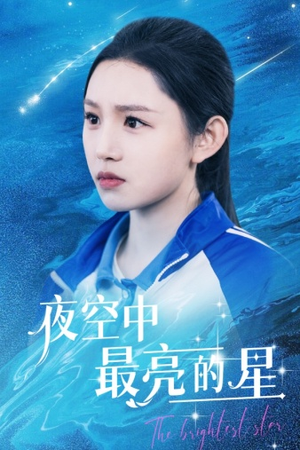 【夜空中最亮的星】67集短剧流畅观看体验