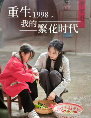 【重生1998，我的繁花时代】83集短剧热播中必看