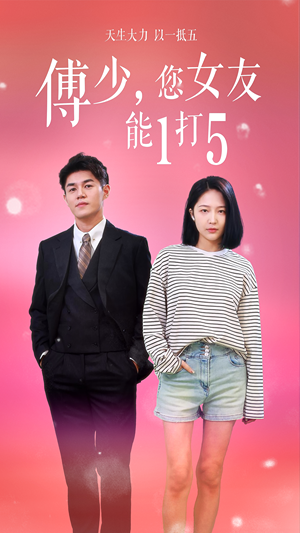 【傅少，您女友能1打5】100集短剧高清在线观看无广告