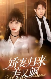【娇妻归来美又飒】86集精彩短剧全集免费看