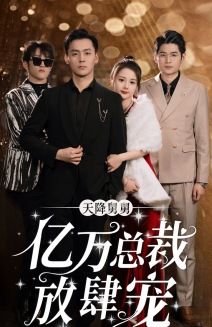 【天降舅舅亿万总裁放肆宠】71集短剧热门剧情回顾看