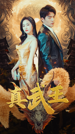 【真武王】91集短剧全集观看无广告