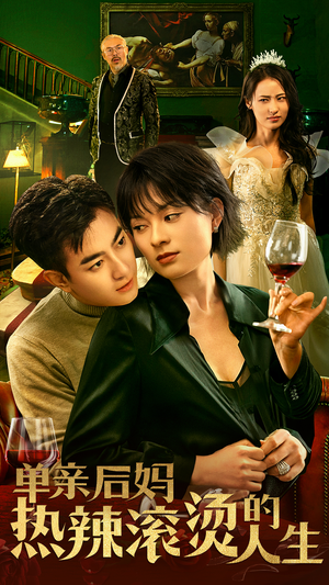 【单亲后妈热辣滚烫的人生】70集短剧精彩片段抢先看