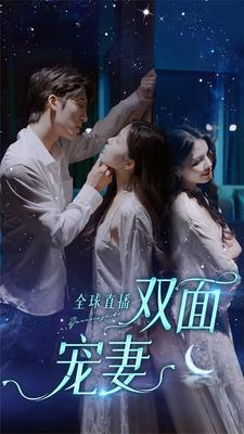 【全球直播：双面宠妻】80集精彩短剧在线观看