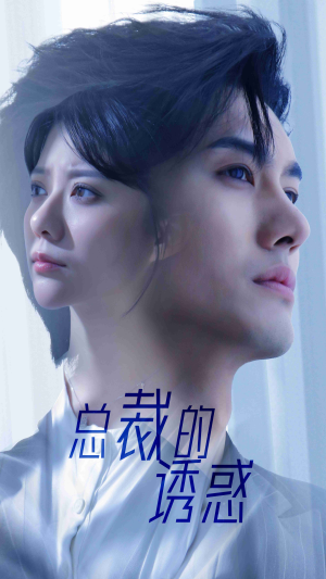 【总裁的诱惑】82集精彩短剧在线观看