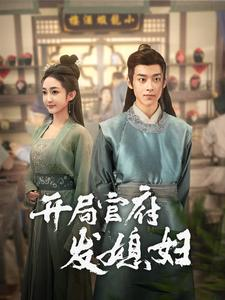 【开局官府发媳妇】86集短剧大放送，想看就看