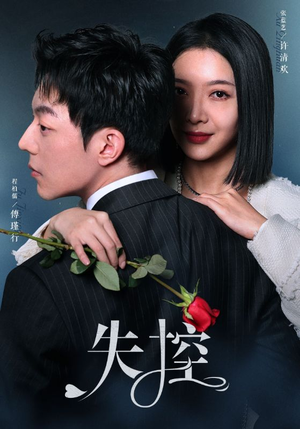 【失控】89集短剧热播，一键观看