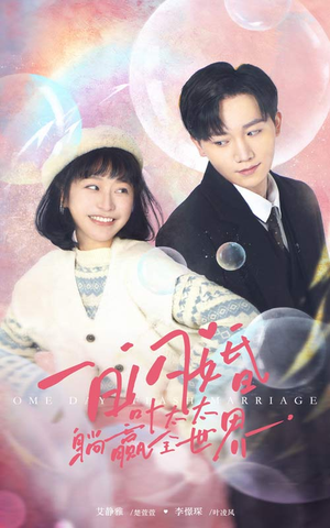 【一日闪婚，叶太太躺赢全世界】68集短剧畅快看不停