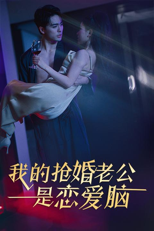 【我的抢婚老公是恋爱脑】67集短剧全集免费看