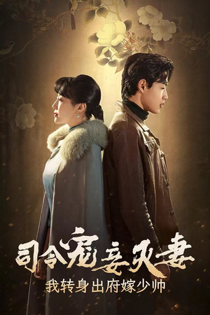 【司令宠妾灭妻，我转身出府嫁少帅】76集短剧热播中，不容错过