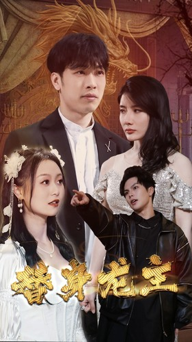 【替身龙主】80集短剧无广告流畅观看