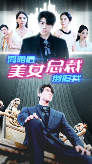 【新：离婚后美女总裁倒追我】96集短剧每日更新追更看
