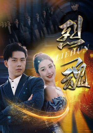 【烈魂】100集短剧震撼上映免费看