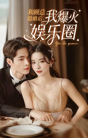 【和顾总隐婚后我火爆娱乐圈】100集短剧一口气追完不等待