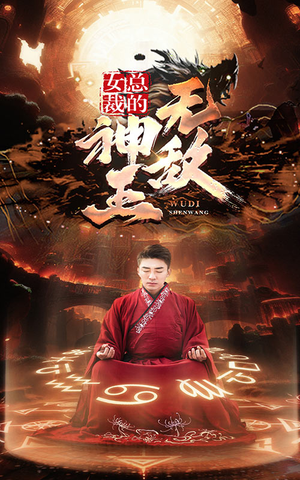 【女总裁的无敌神王】86集短剧独家放送必看
