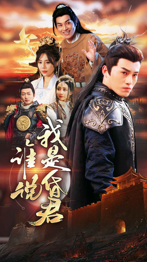 【谁说我是昏君】80集精彩短剧在线看