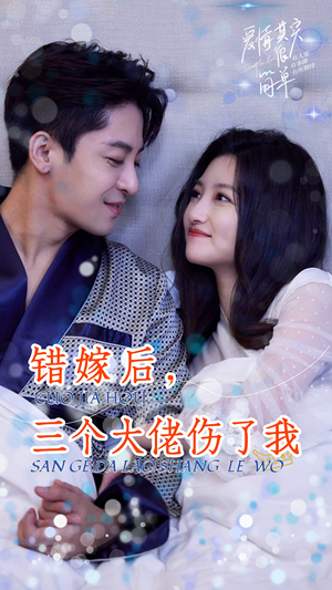 【错嫁后，三个大佬伤了我】80集短剧手机平板随时看