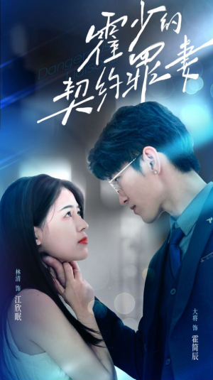 【霍少的契约罪妻】81集虐心短剧在线看