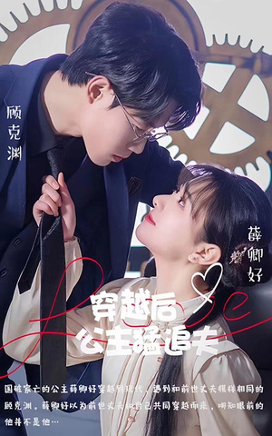 【穿越后公主猛追夫】95集短剧一睹为快