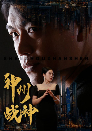 【神州战神】81集短剧全集高清速看