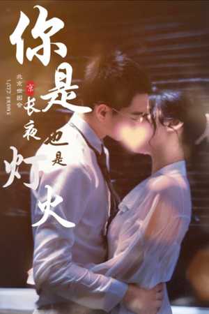 【你是长夜也是灯火】89集独家短剧抢先看