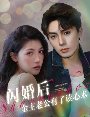 【闪婚后金主老公有了读心术】80集高清短剧随心看