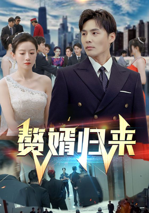 【赘婿归来】101集短剧集结看，剧情过瘾