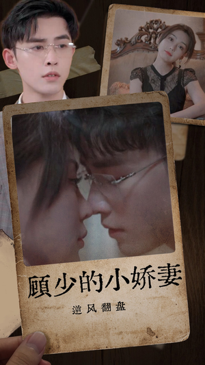 【顾少的小娇妻逆风翻盘】72集短剧高清流畅随心观看