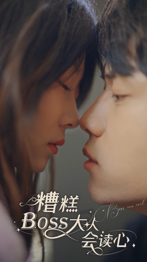 【糟糕，BOOS大人会读心术】80集高清短剧在线观看