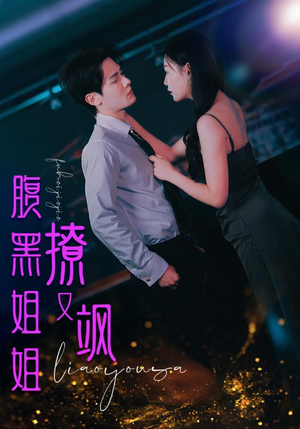 【腹黑姐姐撩又飒】99集短剧高清流畅观看