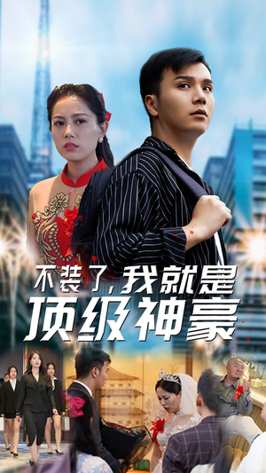 【不装了，我就是顶级神豪$最强神豪归来】70集短剧高清在线看