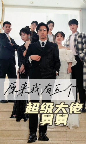 【原来我有五个超级大佬舅舅】80集短剧剧情跌宕，不容错过