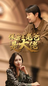 【保安老爸是大佬】81集短剧热播中，随时观看