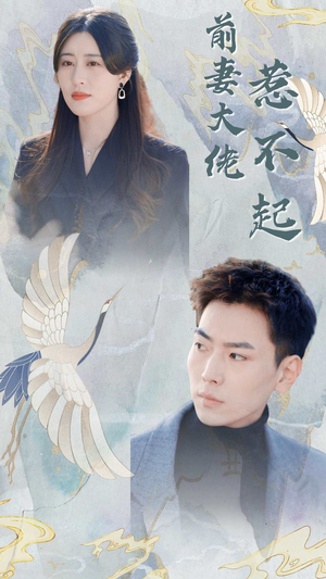 【前妻大佬惹不起】77集短剧热播中随时看