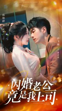 【闪婚老公竟是我上司】100集短剧高清画质尽情看