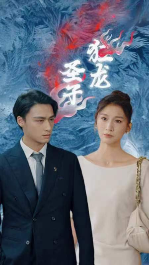 【圣子狂龙】95集短剧全集一次性看过瘾