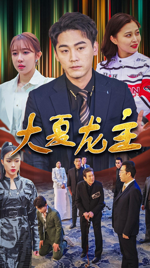 【大夏龙主】81集超燃短剧独家播放