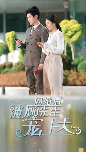 【闪婚后被顾先生宠上天】95集短剧精彩片段抢先看