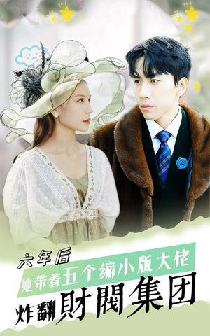 【六年后，她带五个缩小版大佬炸翻财阀集团】90集短剧全集无删减尽情看