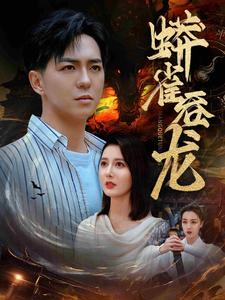 【蟒雀吞龙】91集精彩短剧在线观看