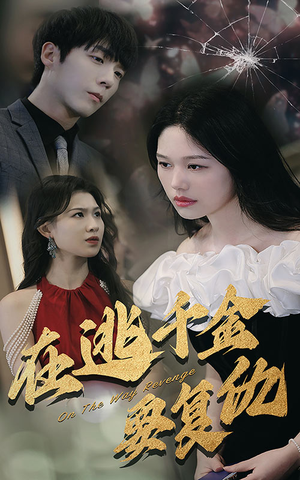 【在逃千金要复仇】98集精彩短剧在线看